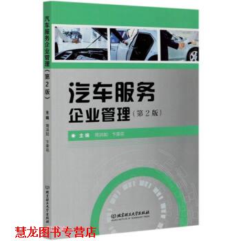 【正版书籍】 汽车服务企业管理 周洪如,卞荣花 编 北京理工大学出版社