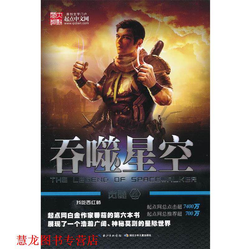 【正版书籍】 吞噬星空:觉醒4 我吃西红柿 著 湖北少儿出版社