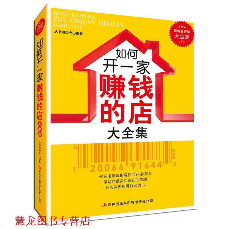 【正版书籍】 典藏--如何开一家赚钱的店 《典藏书系》丛书编委会　编著 吉林出版集团有限责任公司