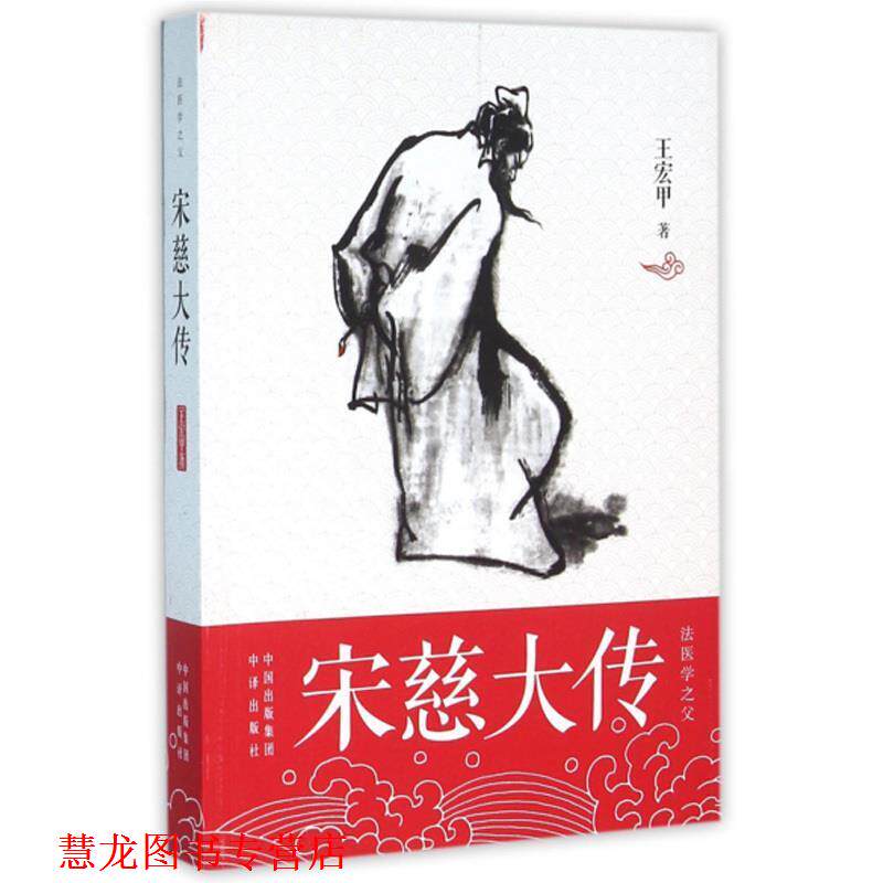 【正版书籍】 宋慈大传 王宏甲 中国对外翻译出版公司出版社