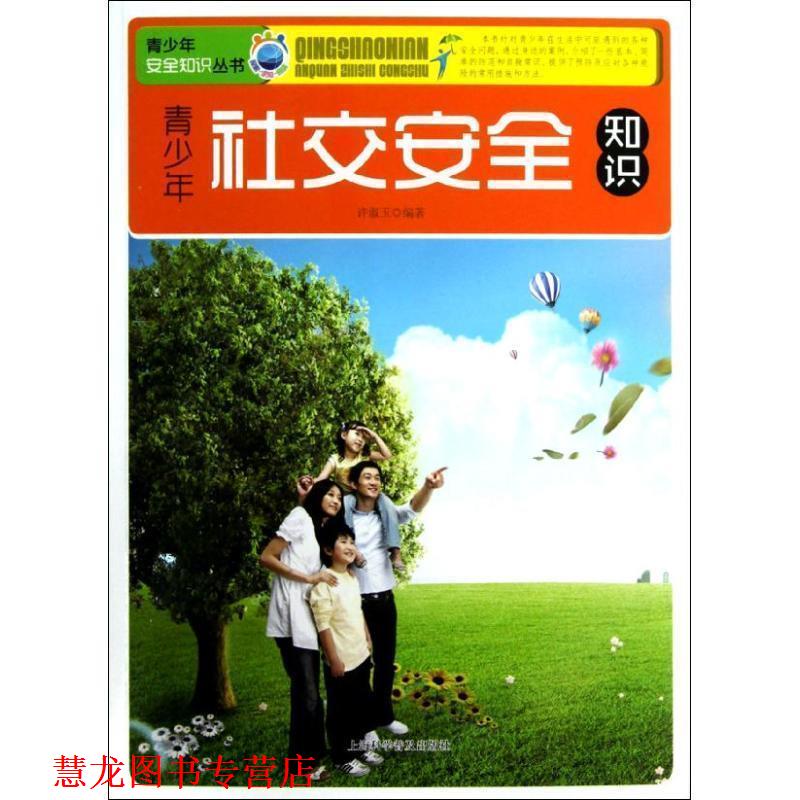 【正版书籍】 青少年安全知识 许淑云　编著 上海科学普及出版社