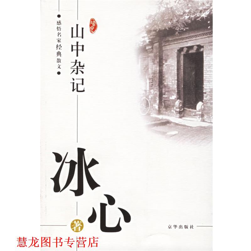 【正版书籍】 感悟名家经典散文:山中杂记 冰心 著,傅光明 主编 京华出版社