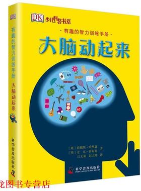 【正版书籍】 有趣的智力训练手册—大脑动起来 （英）哈里森,（英）霍布斯　著　江天雨,赵大炜　译 科学普及出版社