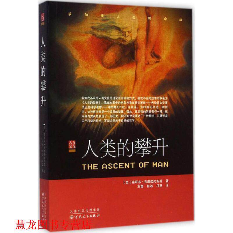 【正版书籍】 人类的攀升 (英)布洛诺夫斯基　著,王笛,任远,邝惠　译 百花文艺出版社