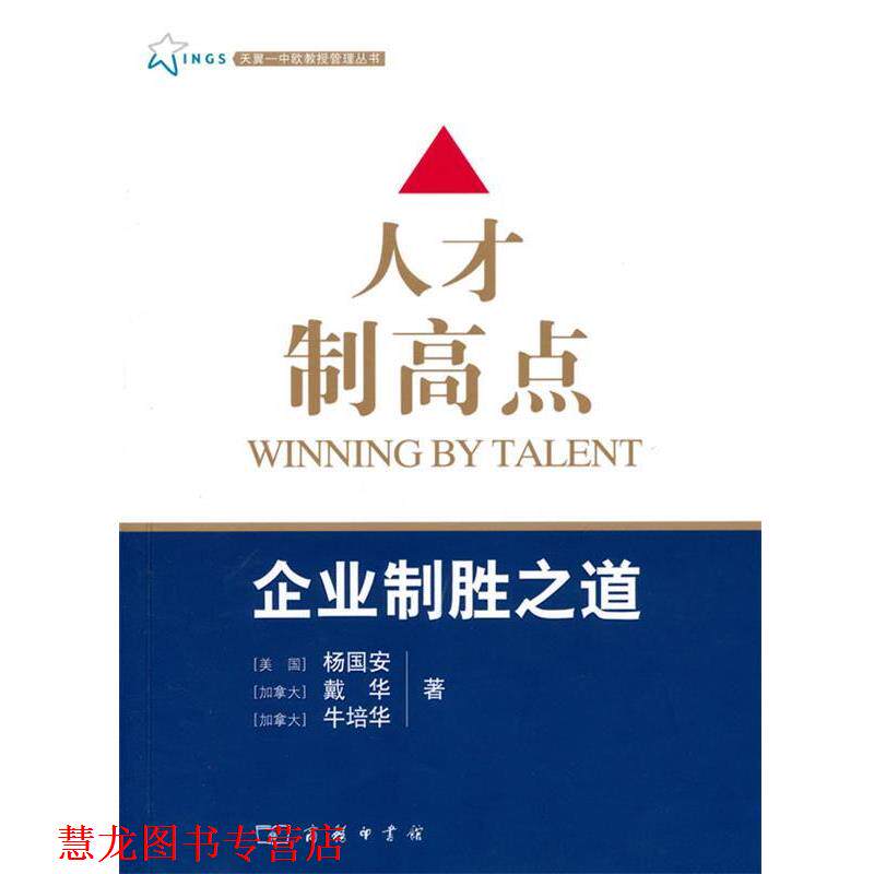 【正版书籍】 人才制高点:企业制胜之道 （美）杨国安　等著 商务印书馆