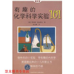 【正版书籍】 有趣的化学科学实验101 (美)贾尼斯·范克里夫　著,林文鹏　译 上海科学技术文献出版社
