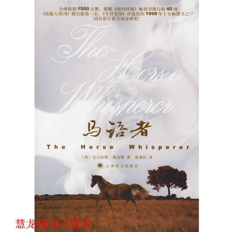【正版书籍】 马语者 (英)埃文斯 著,黄勇民 译 上海译文出版社