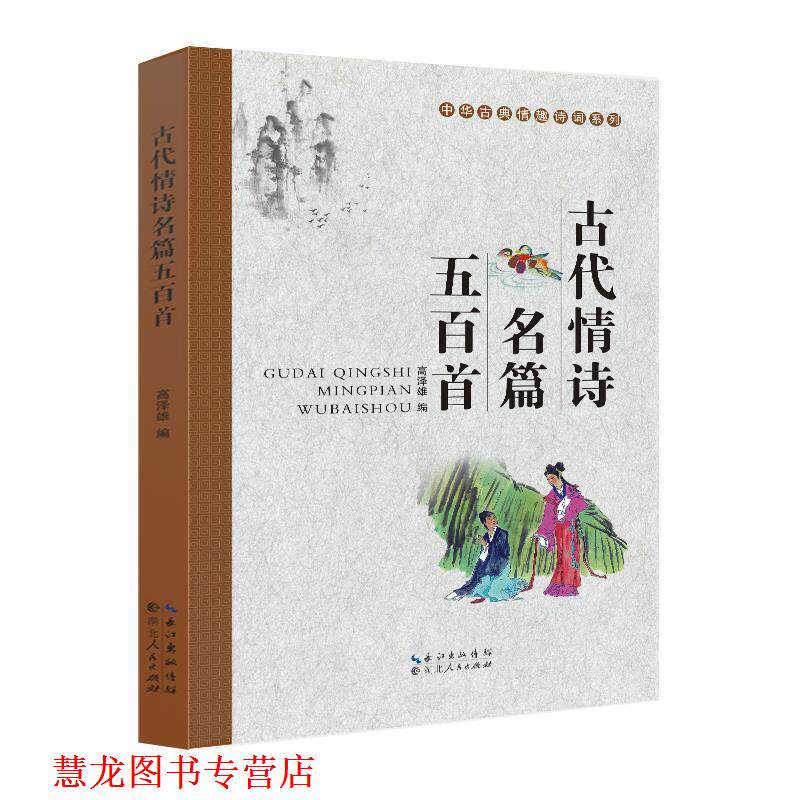 【正版书籍】 古代情诗名篇五百首  湖北人民出版社