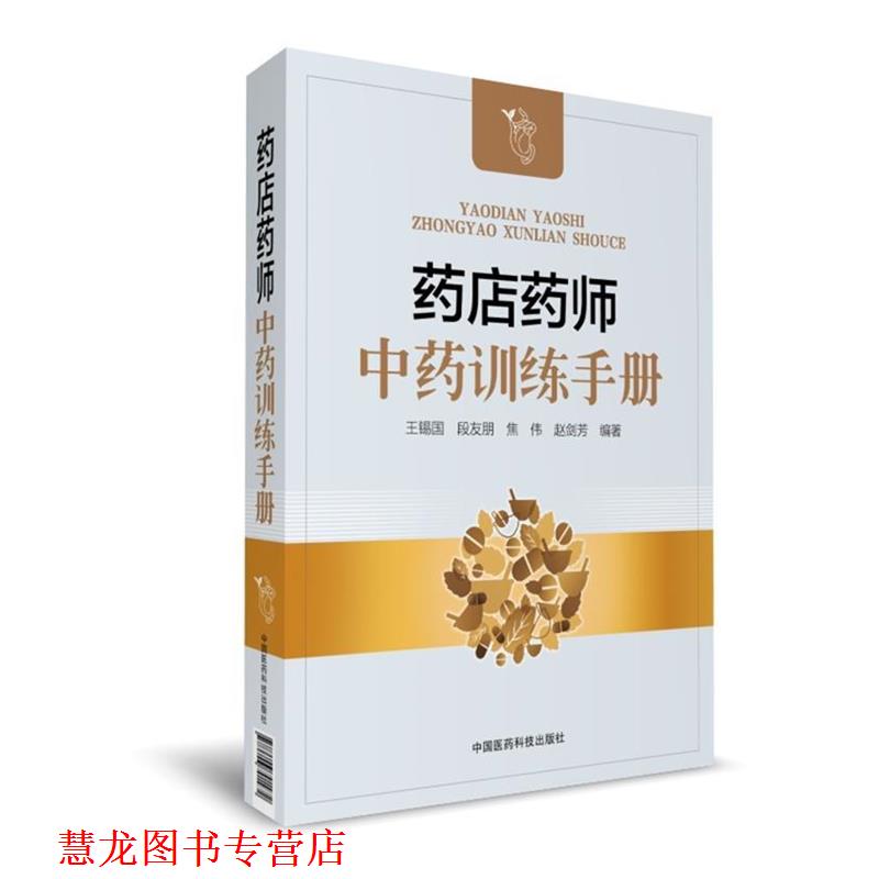 【正版书籍】 药店药师中药训练手册 王锡国,段友朋,焦伟,赵剑芳 中国医药科技出版社
