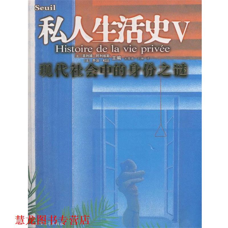 【正版书籍】 私人生活史V:现代社会中的身份之谜 (法)阿利埃斯,(法)杜比　著,宋薇薇,刘琳　译 北方文艺出版社