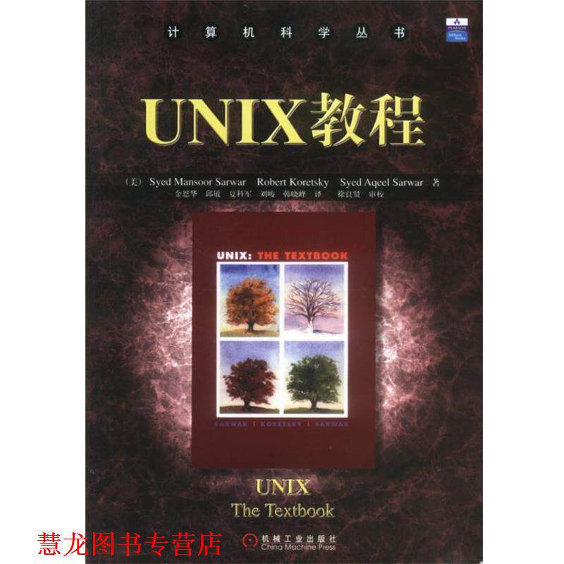 【正版书籍】 UNIX教程 （美）萨瓦（Sarwar,S.M.）等著,金恩华 等译 机械工业出版社
