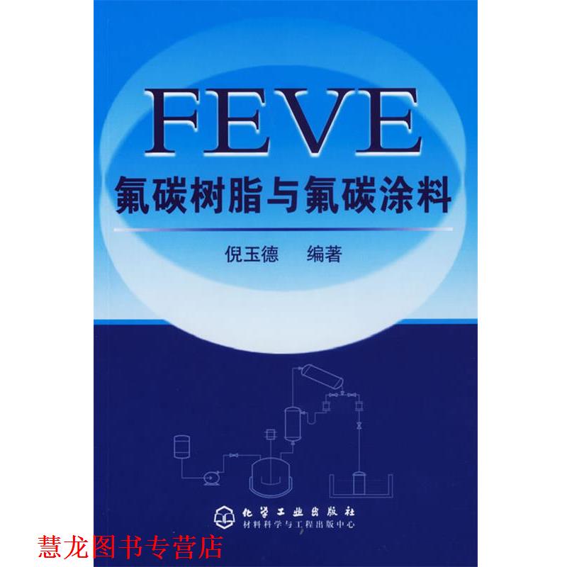 【正版书籍】 FEVE氟碳树脂与氟碳涂料 倪玉德 编著 化学工业出版社