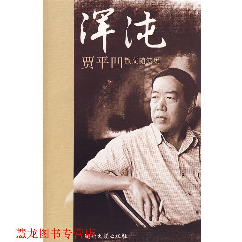 【正版书籍】 浑沌:贾平凹散文随笔集 贾平凹 著 湖南文艺出版社