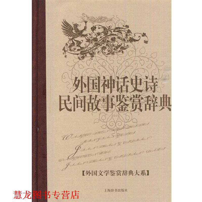 【正版书籍】 外国文学鉴赏辞典大系· 外国神话史诗民间故事鉴赏辞典 孟昭毅,黎跃进 主编 上海辞书出版社