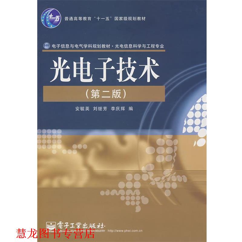 【正版书籍】 光电子技术 安毓英,刘继芳,李庆辉 编 电子工业出版社