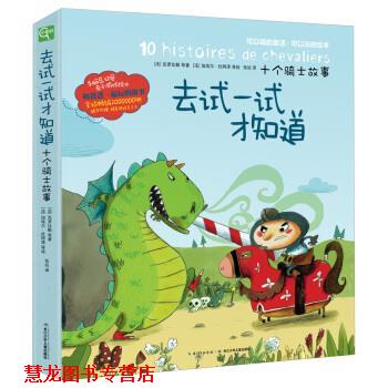 【正版书籍】 手脑总动员:去试一试才知道·十个骑士故事 克罗比勒, 等, 加埃尔·杜阿泽, 张竝 长江少年儿童出版社