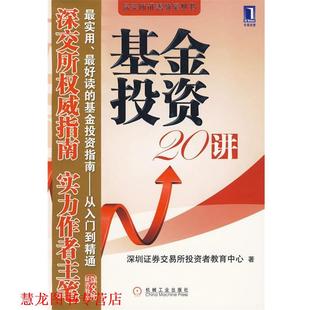 基金投资20讲 书籍 深圳证券交易所投资者教育中心 著 社 机械工业出版 正版