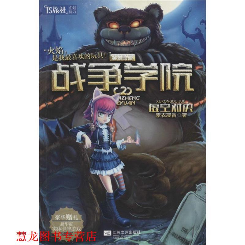【正版书籍】 战争学院2:虚空对决 素衣凝香 著 江苏文艺出版社