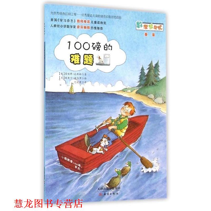 【正版书籍】 100磅的难题 詹妮弗·达斯林 新蕾出版社