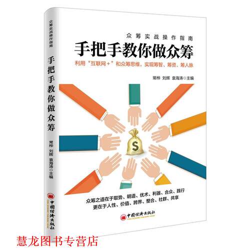 【正版书籍】 手把手教你做众筹 常桦,刘辉,袁海涛 著 中国经济出版社