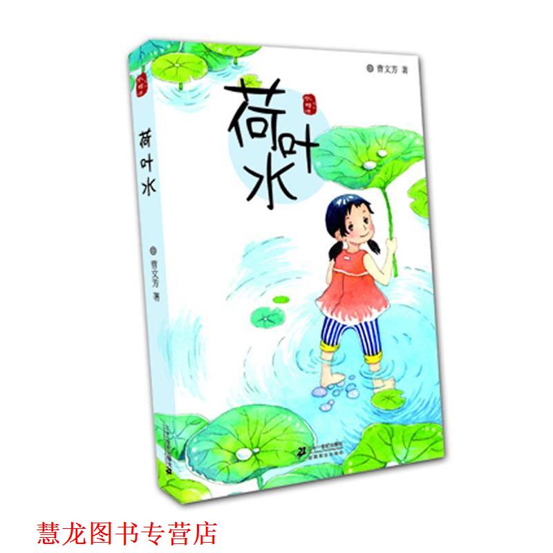 【正版书籍】 荷叶水 水蜡烛系列 曹文芳 著 21世纪出版社