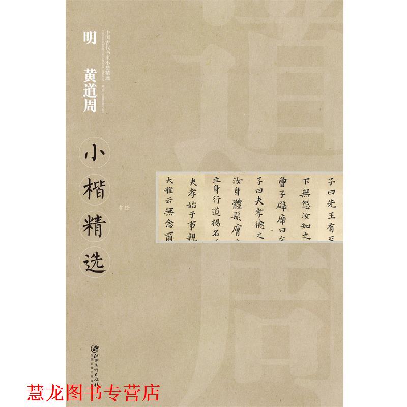 【正版书籍】 中国古代书家小楷精选 明黄道周 江西美术出版社 编 江西美术出版社