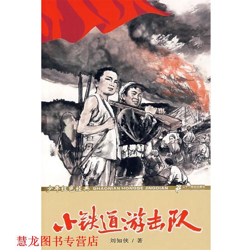 【正版书籍】 小铁道游击队-少年红色经典 刘知侠 二十一世纪出版社