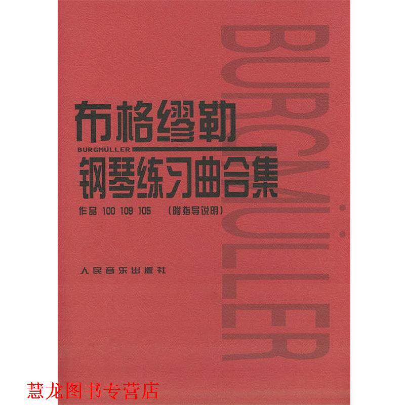 【正版书籍】 布格缪勒钢琴练习曲合集:作品100 109 105 [日] 田村宏,[日] 千藏八郎 编 人民音乐出版社