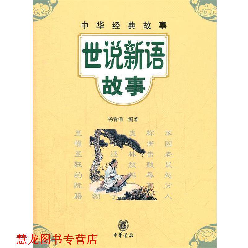 【正版书籍】 世说新语故事--中华经典故事 杨春俏　编著 中华书局