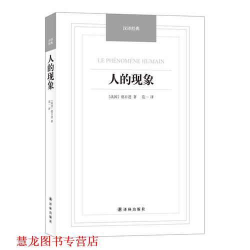 【正版书籍】 人的现象 (法)德日进,范一 译林出版社