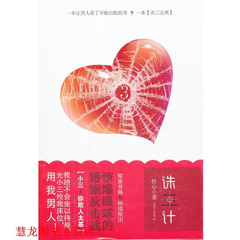 【正版书籍】 诛三计 怜心著 长江出版社