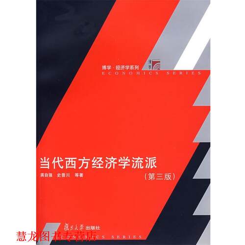 【正版书籍】 当代西方经济学流派 蒋自强　等著 复旦大学出版社