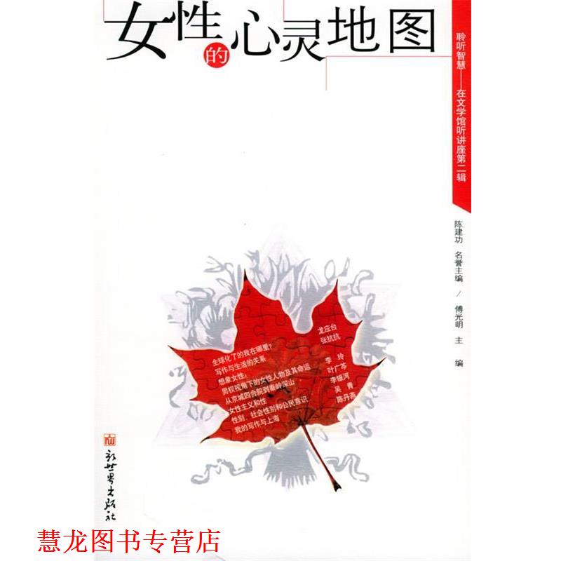 【正版书籍】 女性的心灵地图—聆听智慧-在文学馆听讲座第二辑 傅光明 主编 新世界出版社