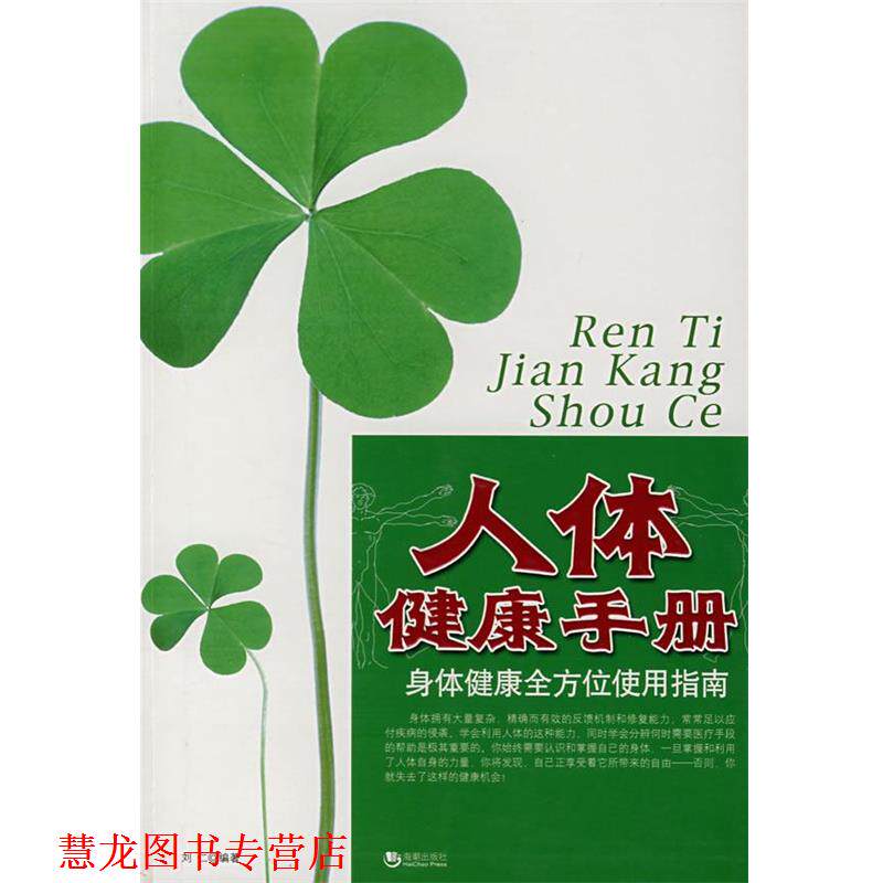 【正版书籍】 人体健康手册:身体健康使用指南 刘仁 主编 海潮出版社