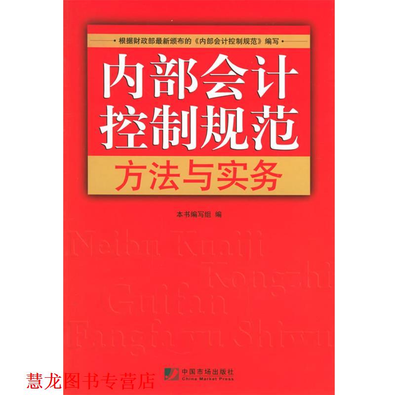 【正版书籍】 内部会计控制规范方法与实务 《内部会计控制规范方法与实务》编写组 编 中国物价出版社