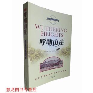 【正版书籍】 呼啸山庄 [英] 艾米莉·勃朗特（Emiiy Bronte） 著 北京日报报业集团，同心出版社