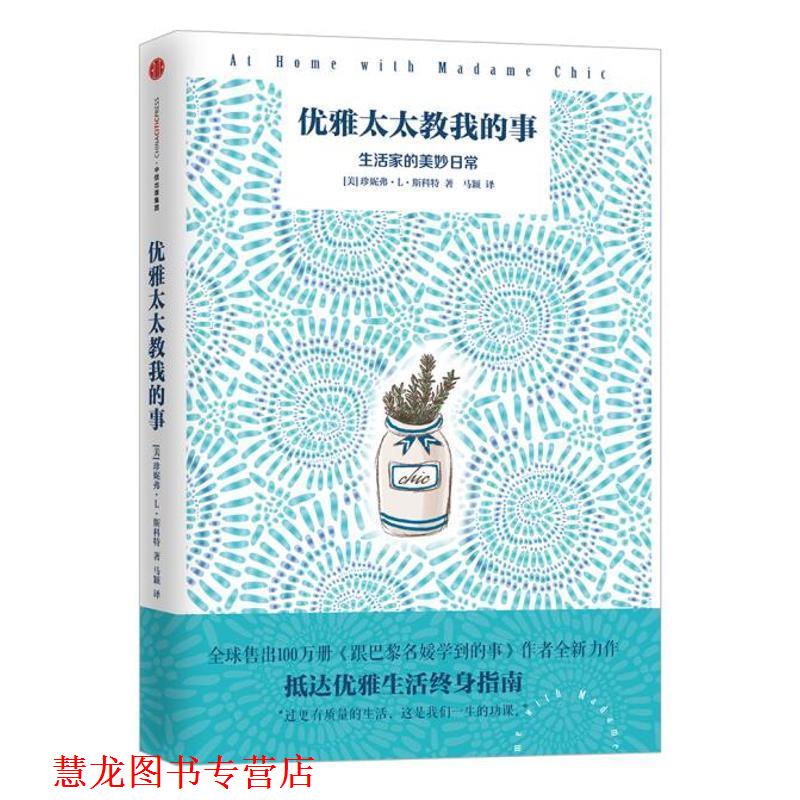 【正版书籍】 优雅太太教我的事 [美]珍妮弗·L·斯科特 中信出版社