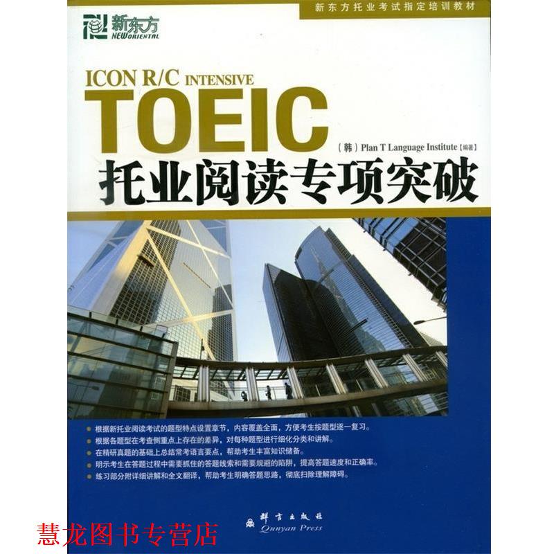 【正版书籍】 托业阅读专项突破--新东方大愚英语学习丛书 韩国T计划语言协会 编著,王萌,王瑜,金长善 译 群言出版社
