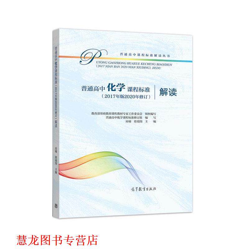【正版书籍】 普通高中化学课程标准解读 基础教育课程教材专家工作委员会组 高等教育出版社