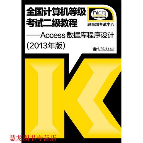 【正版书籍】 全国计算机等级考试二级教程--Ac 考试中心 高等教育出版社