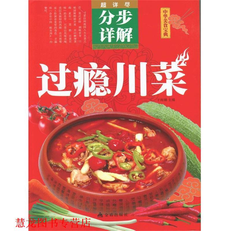 【正版书籍】 过瘾川菜分步详解 于海娣 主编 金盾出版社