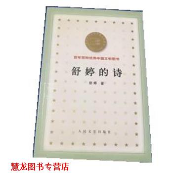 【正版书籍】 舒婷的诗 舒婷 人民文学出版社