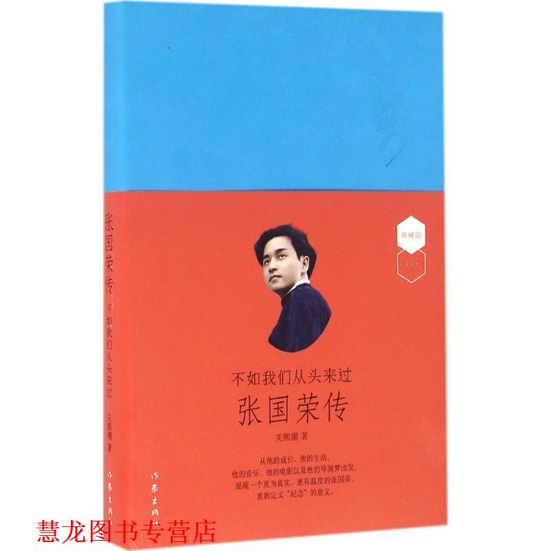 【正版书籍】 不如我们从头来过:张国荣传 关熙潮 作家出版社
