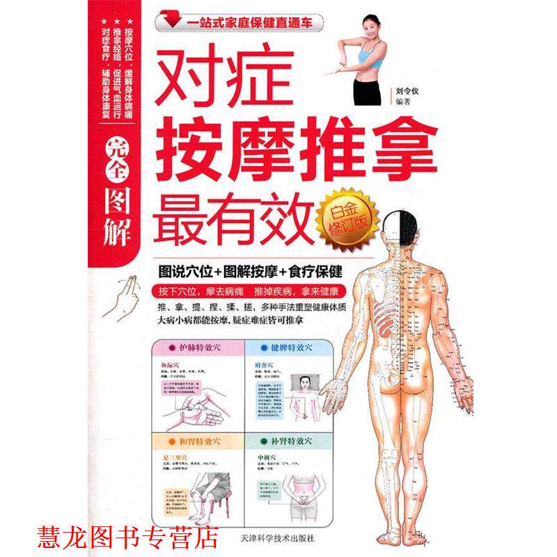 【正版书籍】 图解对症按摩推拿白金 刘令仪　编著 天津科学技术出版社