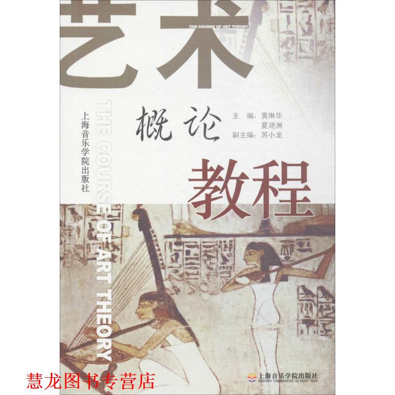 【正版书籍】 艺术概论教程 黄琳华 等编著 上海音乐学院出版社
