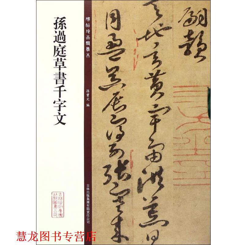 【正版书籍】 孙过庭草书千字文 孙宝文　编 吉林出版集团有限责任公司