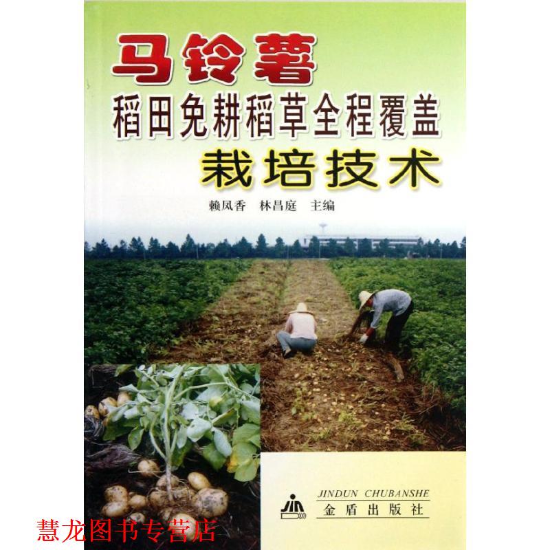 【正版书籍】 马铃薯稻田免耕稻草全程覆盖栽培技术 赖凤香,林昌庭 主编 金盾出版社