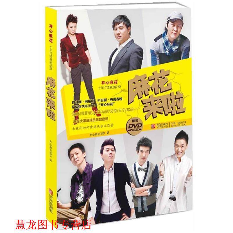 【正版书籍】 麻花来啦 开心麻花团队著 青岛出版社