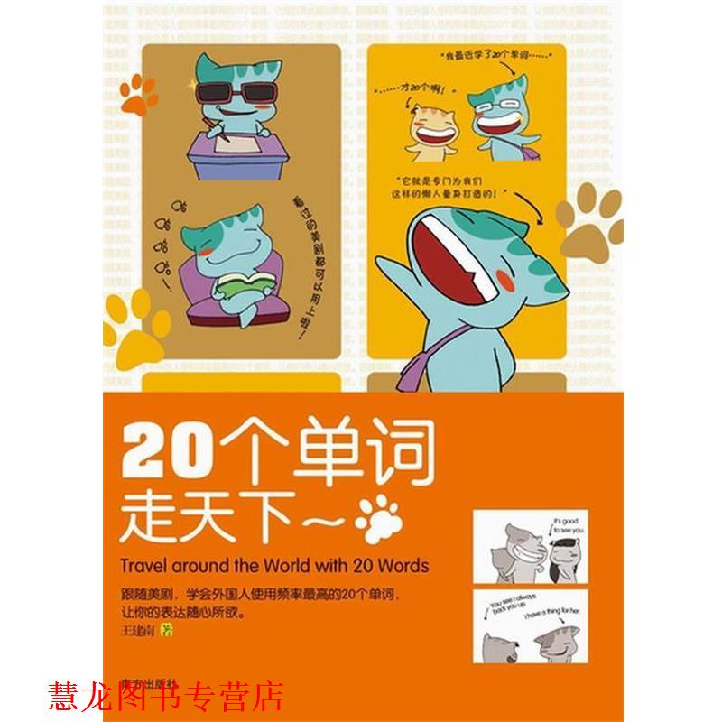 【正版书籍】 20个单词走天下:用20个美国人使用频率的词走遍世界 王建南 著 南方出版社