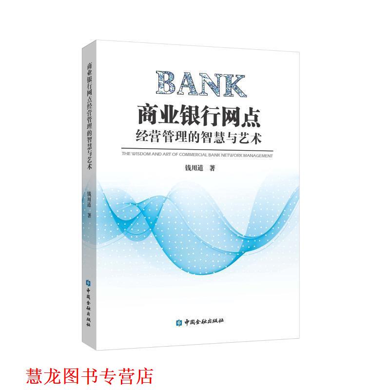 【正版书籍】 商业银行网点经营管理的智慧与艺术 钱用道 著 中国金融出版社